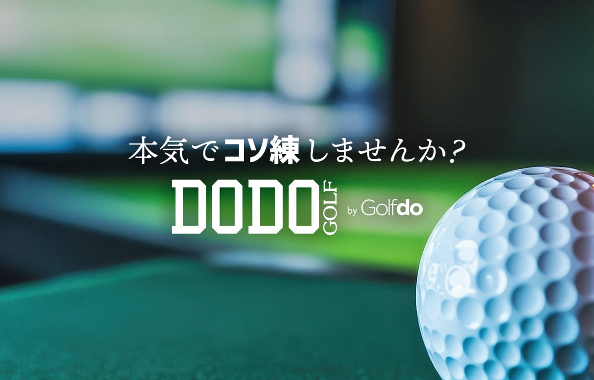 完全会員制インドアゴルフ練習場 DODOGOLF（ドドゴルフ）| 株式