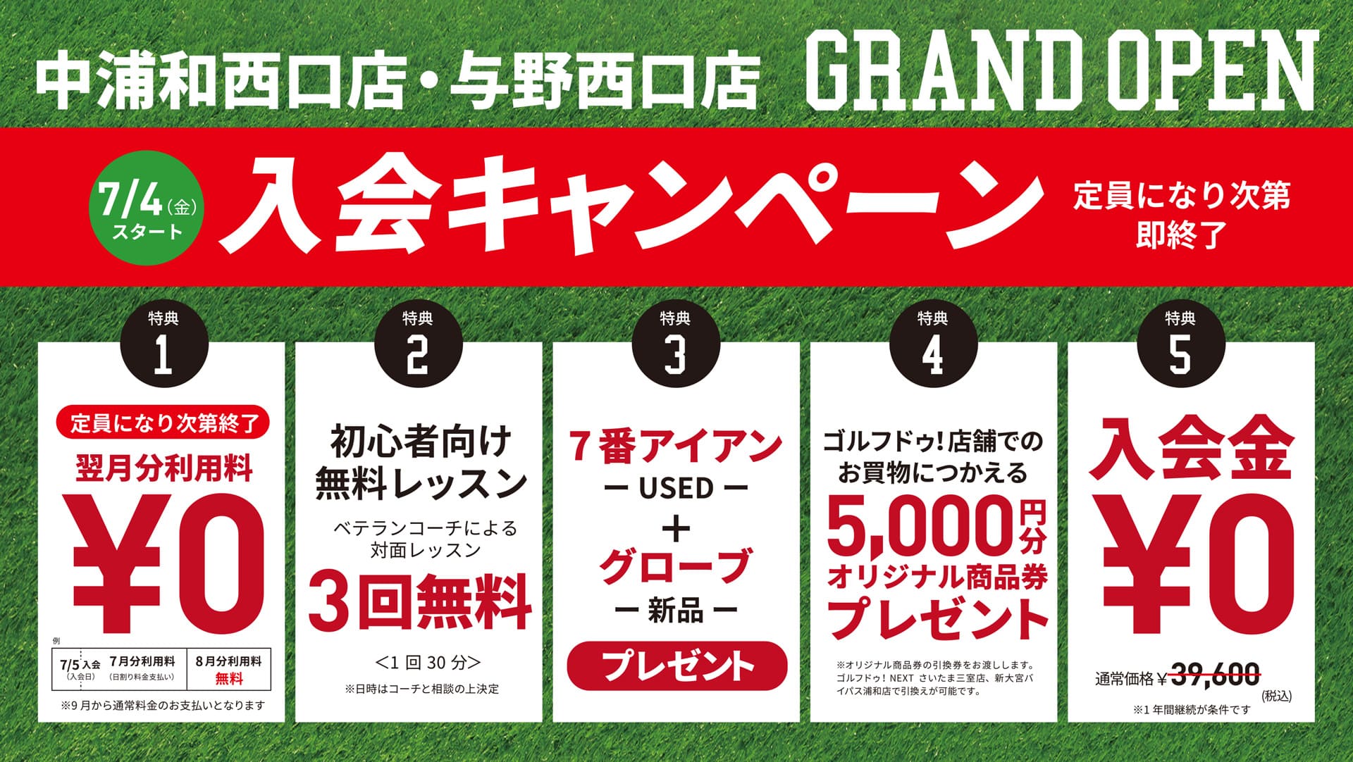 定員になり次第即終了の入会キャンペーン実施中! ①翌月分利用料0円 ②初心者向け無料レッスン3時間 ③7番アイアン+グローブプレゼント ④5000円分オリジナル商品券プレゼント ⑤入会金0円