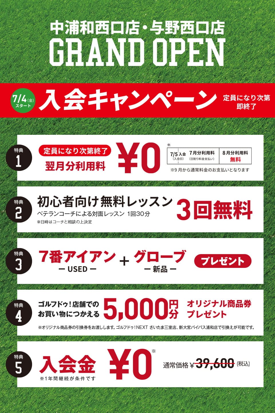 定員になり次第即終了の入会キャンペーン実施中! ①翌月分利用料0円 ②初心者向け無料レッスン3時間 ③7番アイアン+グローブプレゼント ④5000円分オリジナル商品券プレゼント ⑤入会金0円