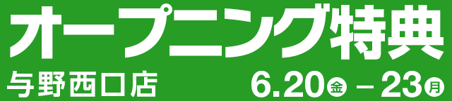 オープニング特典 与野西口店 6月20日（金）～23日（月）