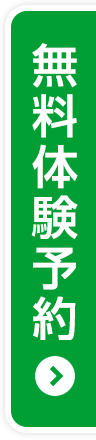 無料体験予約
