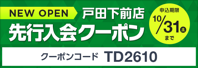 NEWオープン戸田下前店先行入会クーポン