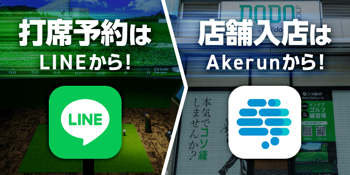 打席予約はLINEから！店舗入店はAkerunから！