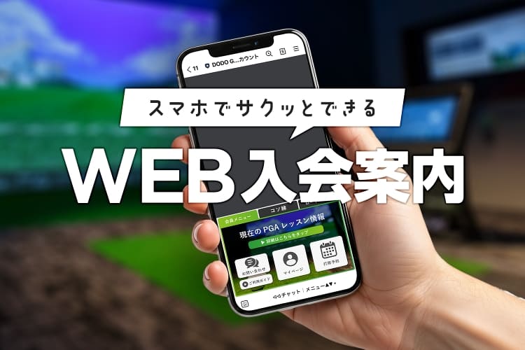 スマホでサクッとできる WEB入会案内