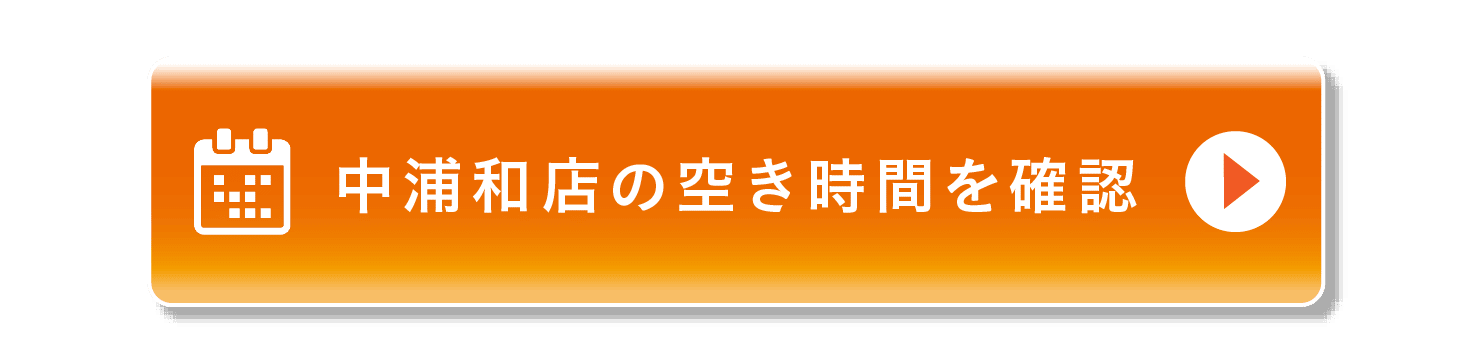 中浦和店の空き時間を確認