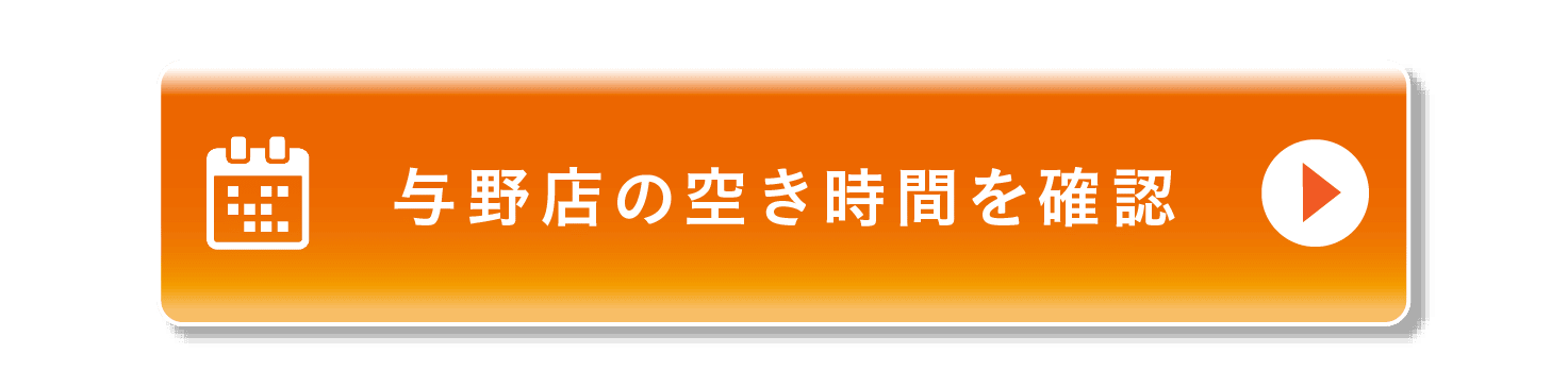 与野店の空き時間を確認