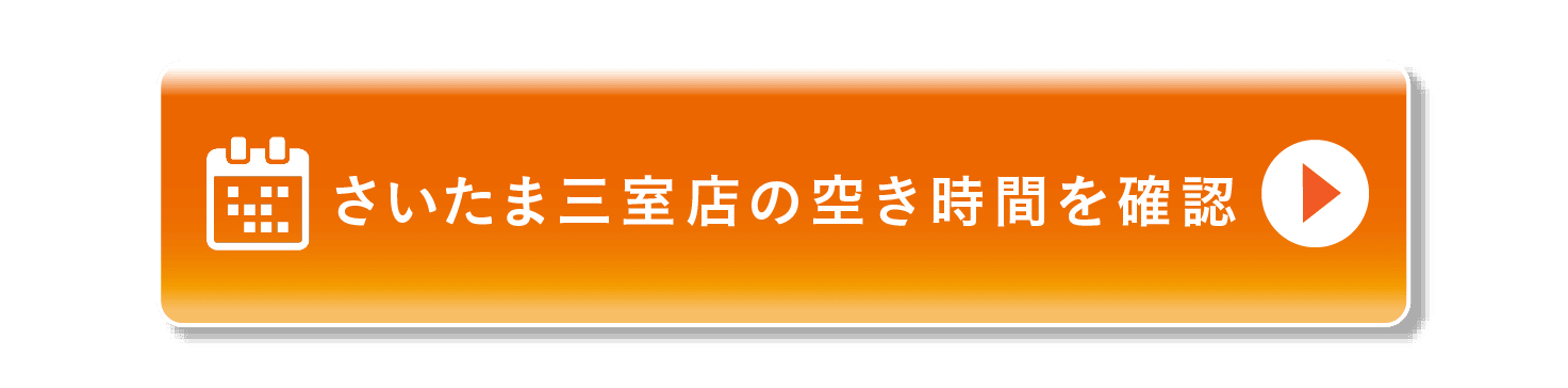 三室店の空き時間を確認