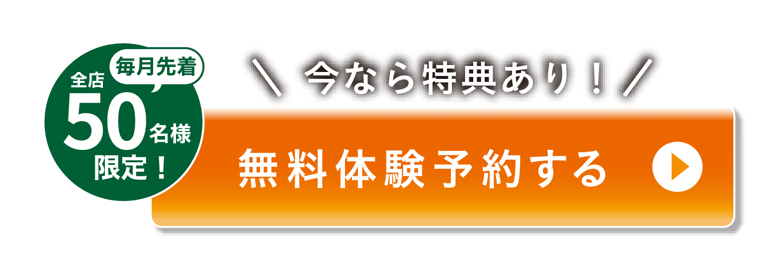 無料体験予約する