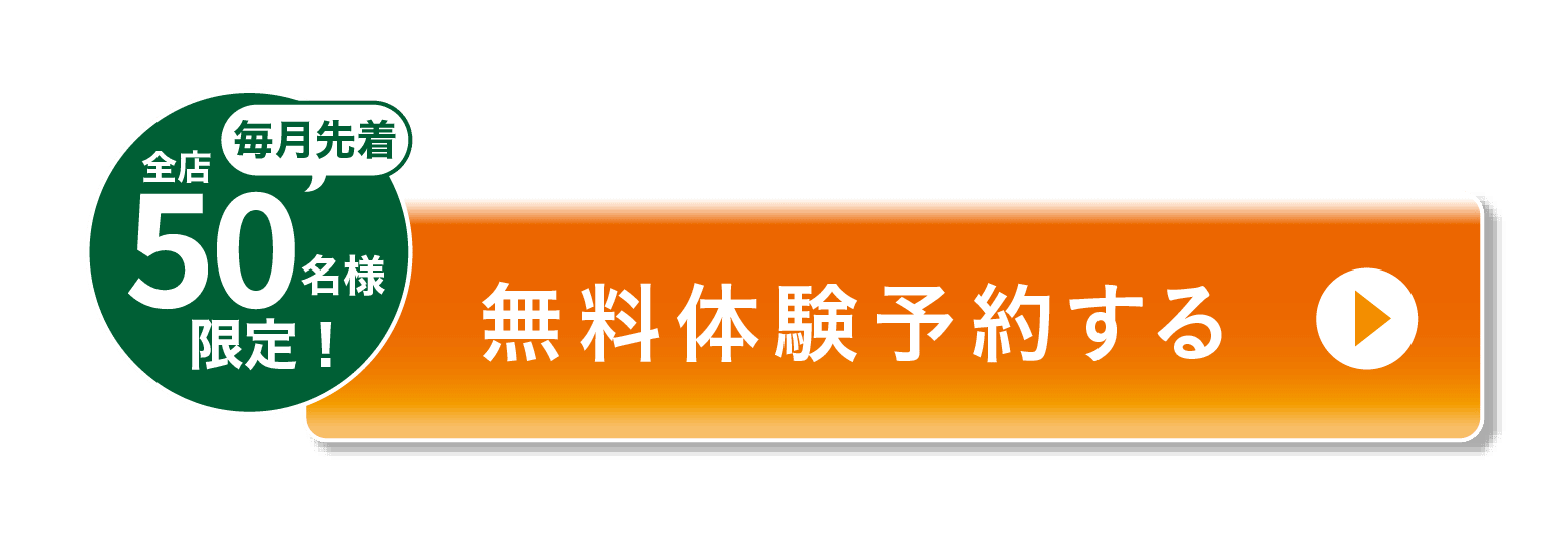無料体験予約する
