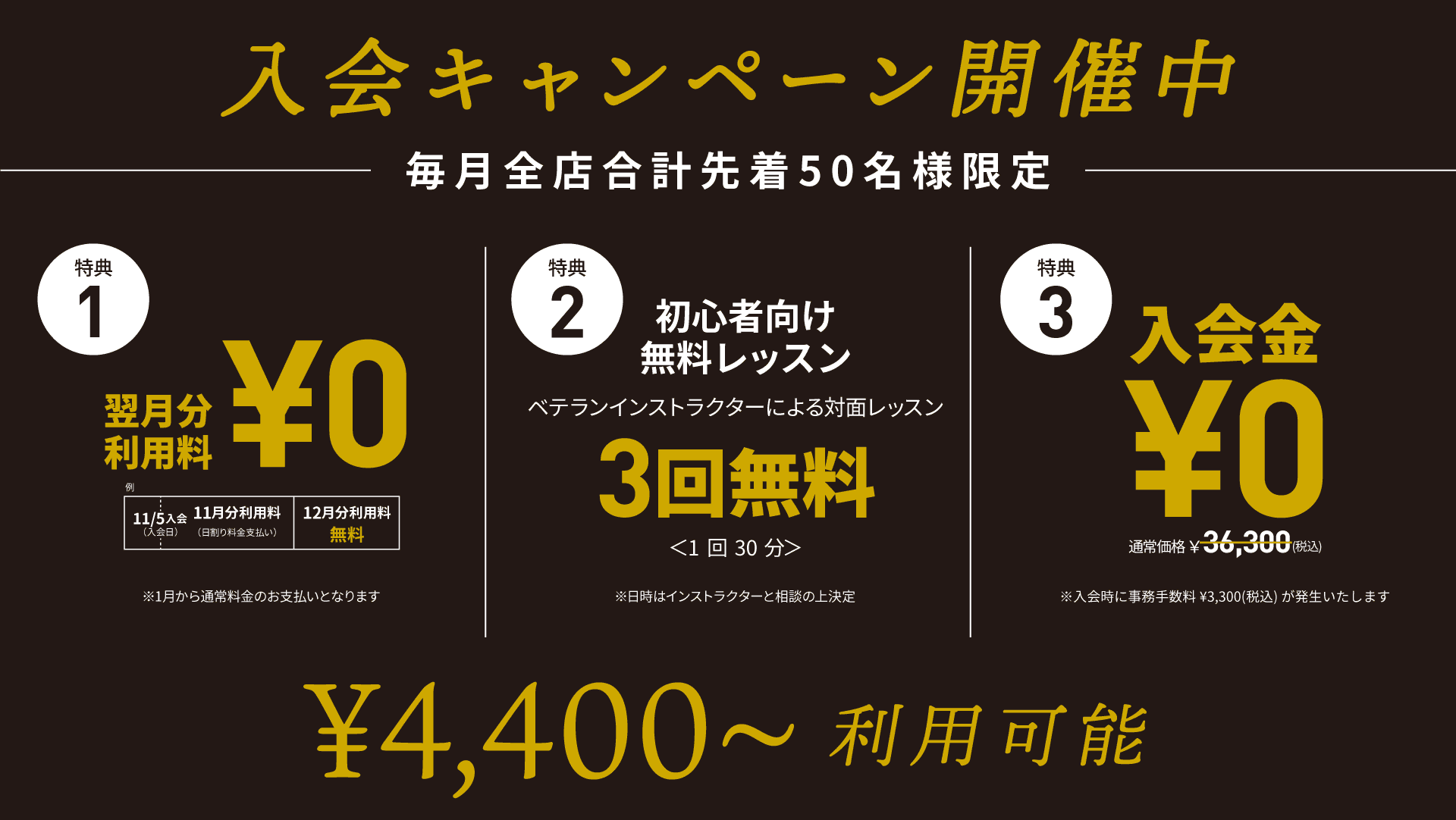入会キャンペーン開催中 毎月全店合計先着50名様限定