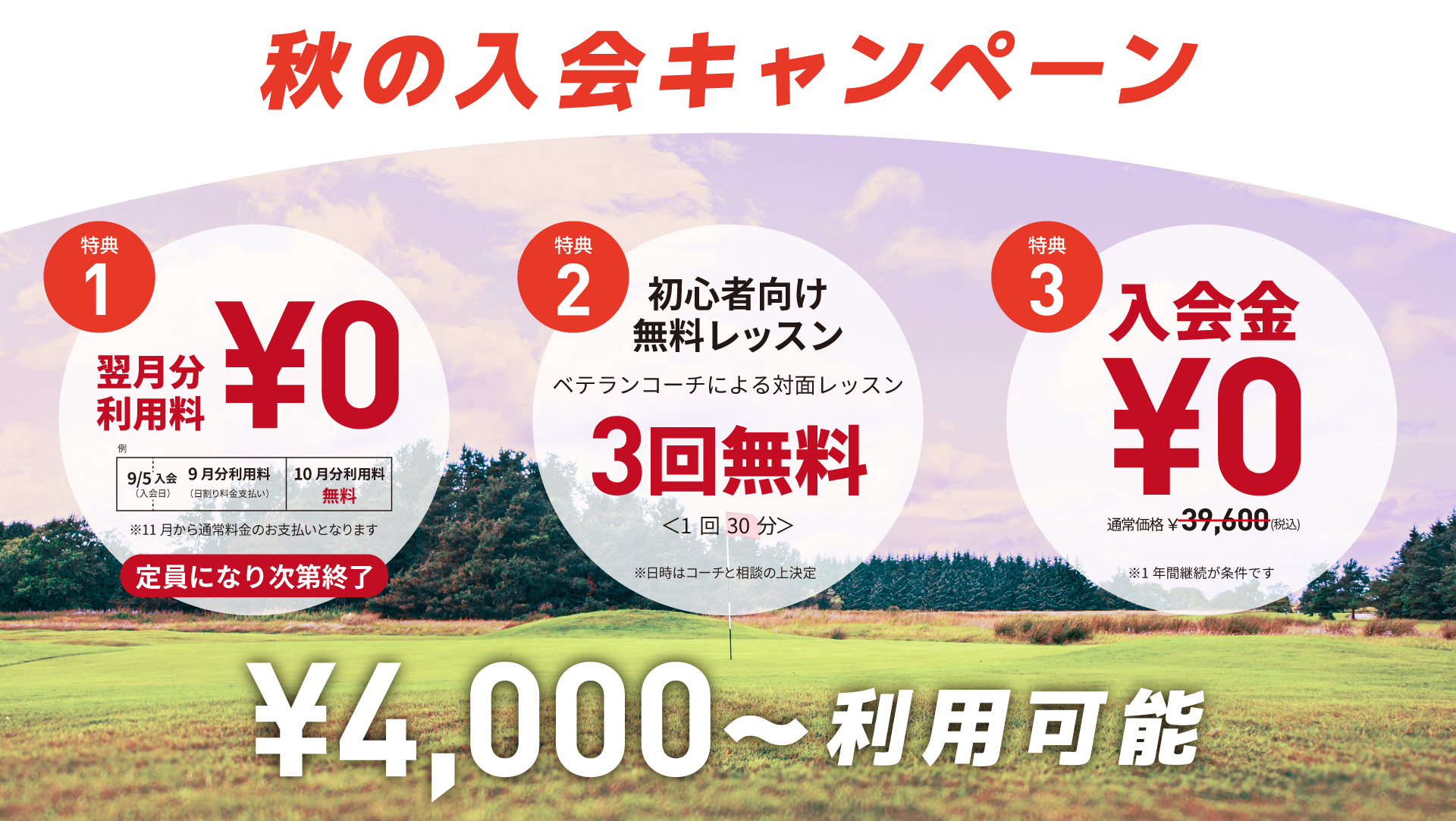 秋の入会キャンペーン 翌月分利用料0円 初心者向け無料レッスン3回無料 入会金0円