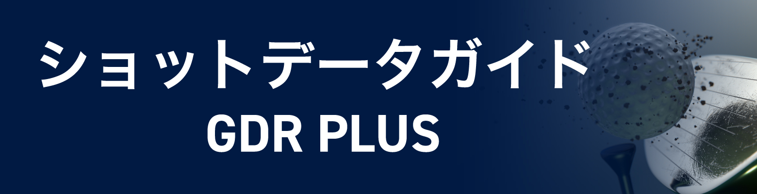ショットデータガイド