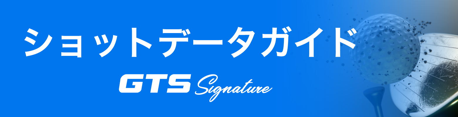 ショットデータガイド GTS