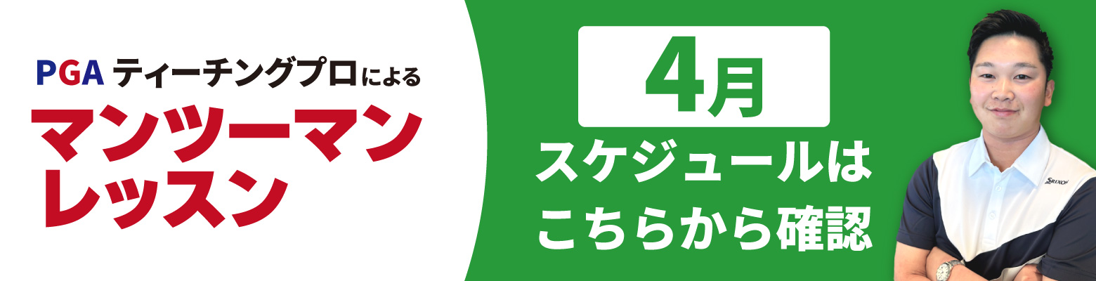 PGAレッスンスケジュール