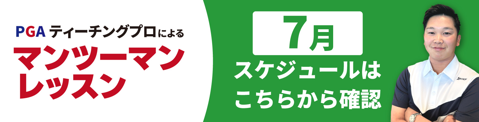 PGAレッスンスケジュール