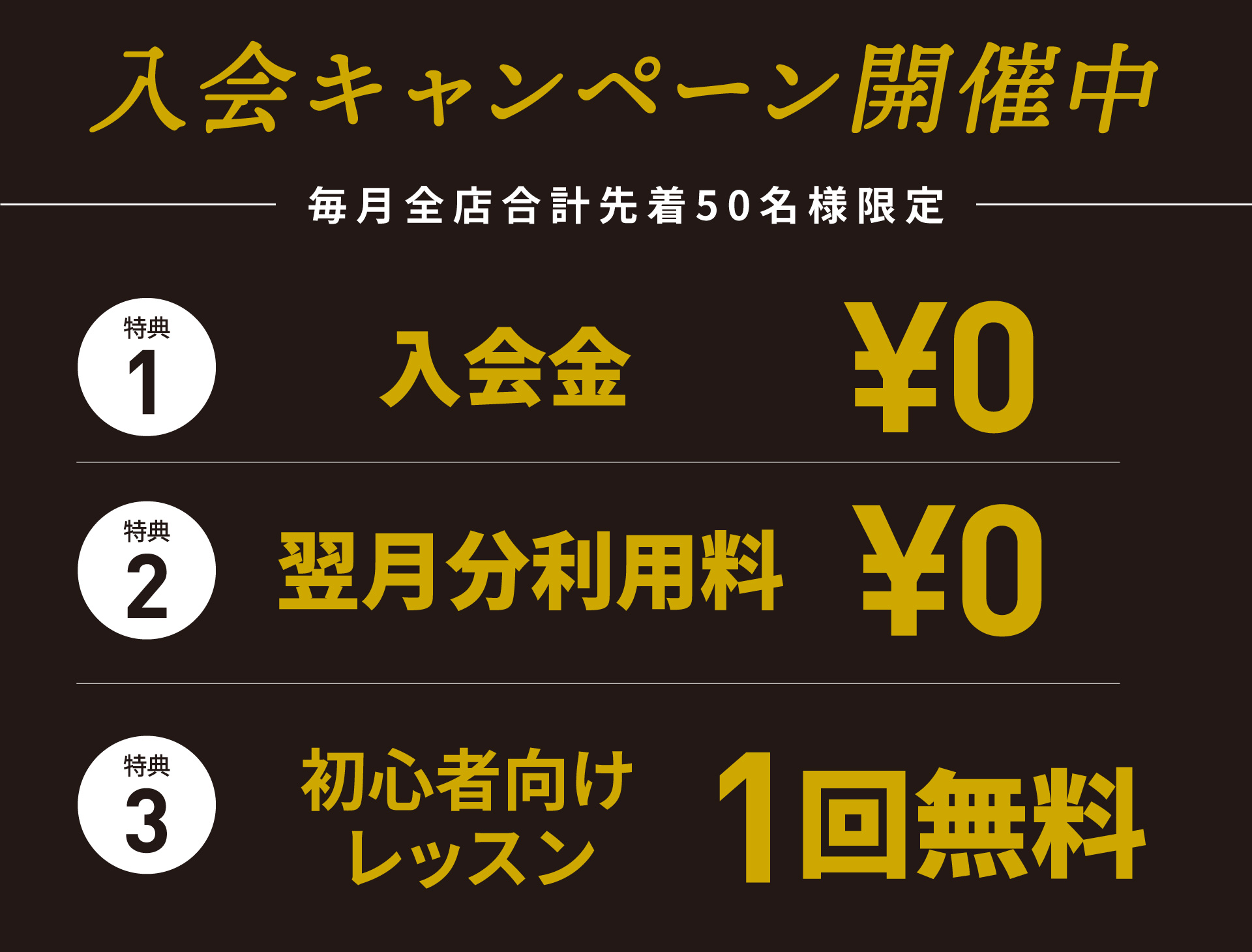 入会キャンペーン開催中 毎月全店合計先着50名様限定