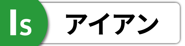 アイアン