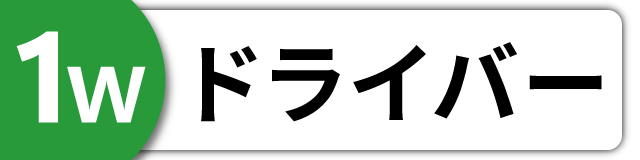 ドライバー
