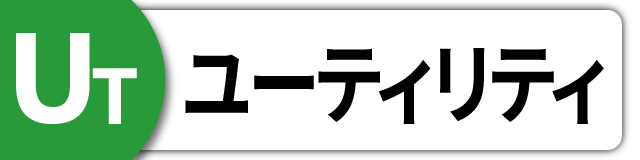 ユーティリティ