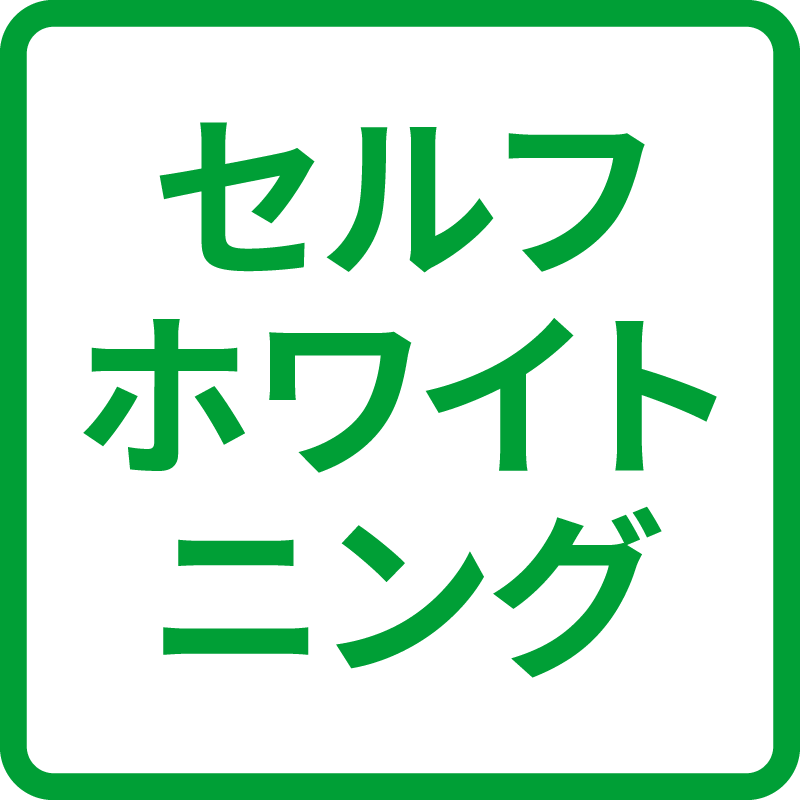 セルフホワイトニング