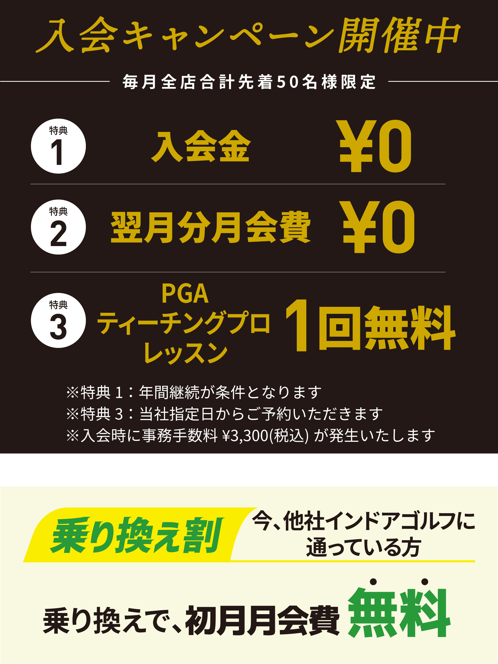 入会キャンペーン開催中 毎月全店合計先着50名様限定
