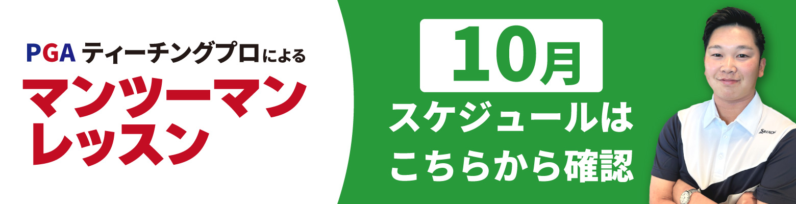 PGAレッスンスケジュール2