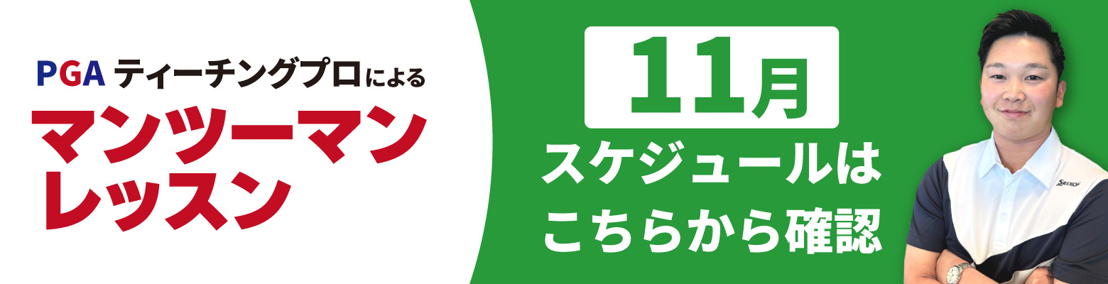 PGAレッスンスケジュール1