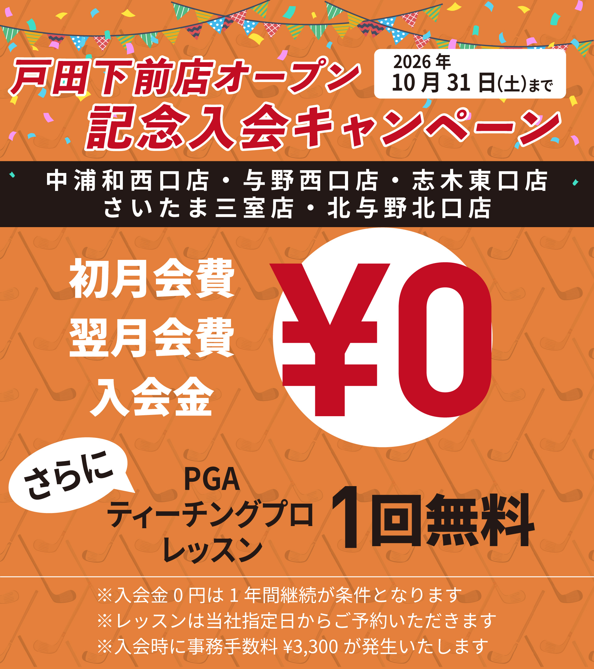 入会キャンペーン開催中 毎月全店合計先着50名様限定