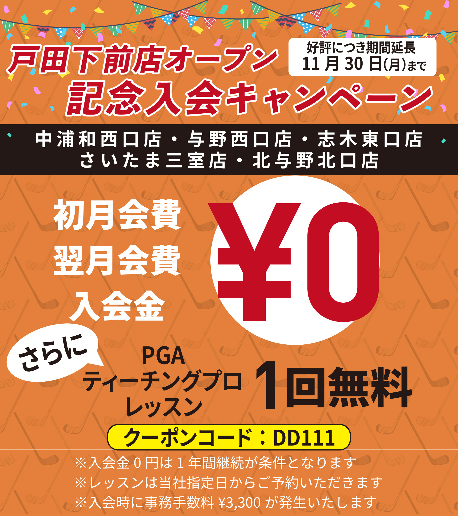 入会キャンペーン開催中 毎月全店合計先着50名様限定